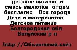детское питание и смесь малютка  отдам бесплатно - Все города Дети и материнство » Детское питание   . Белгородская обл.,Валуйский р-н